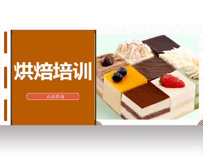 广州烘焙周末培训班