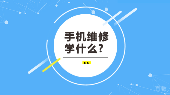 手机维修学什么呢?