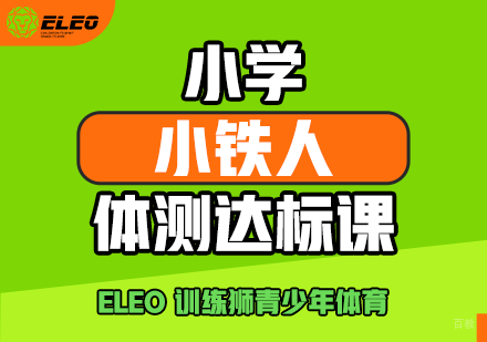北京训练狮中考体育_北京小学生小铁人体测达标培训