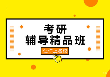 如何选择靠谱的考研辅导机构