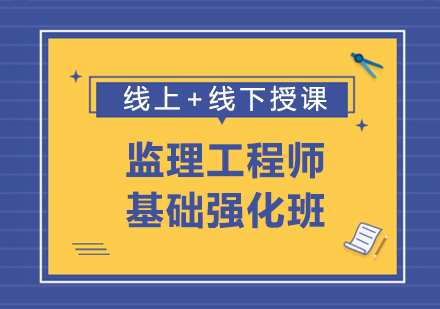 北京监理工程师培训班
