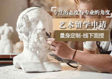 艺术留学申请培训
