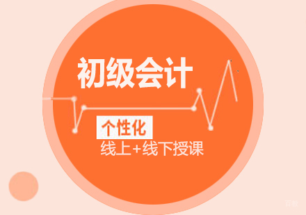 北京初级会计培训班