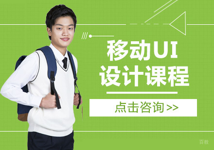 成都移动UI设计课程