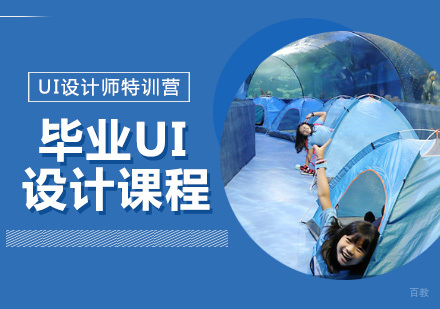 成都毕业UI设计课程