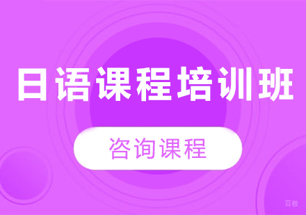 佛山日语课程培训班