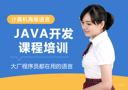成都Java开发课程