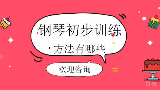 钢琴初步训练方法有哪些