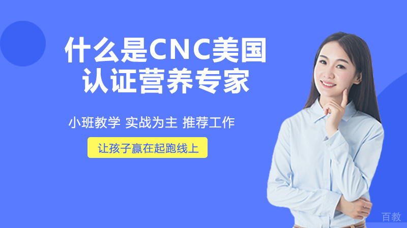 什么是CNC美国认证营养专家?