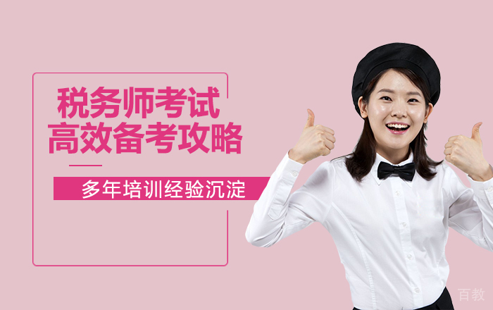 税务师考试高效备考攻略