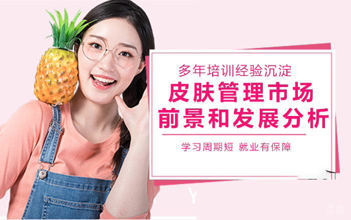 皮肤管理市场前景和发展分析