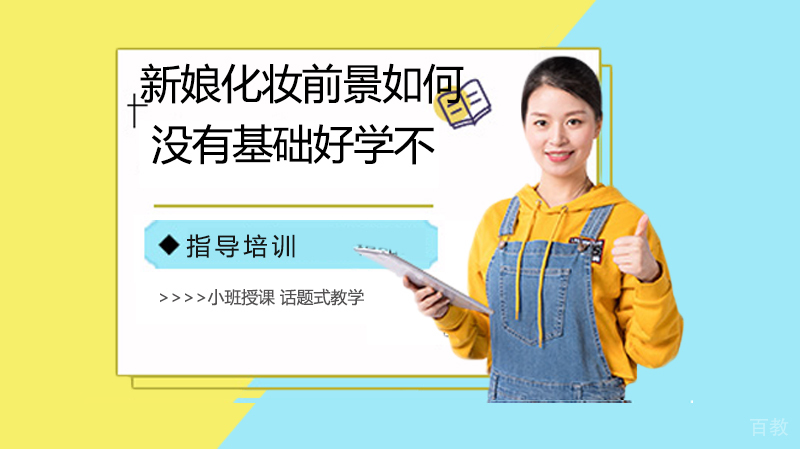 新娘化妆前景如何?没有基础好学不?