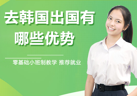 去韩国留学有哪些优势？