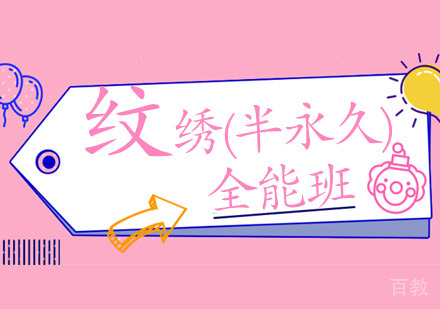 长沙玩美化妆_长沙纹绣(半永久)全能班