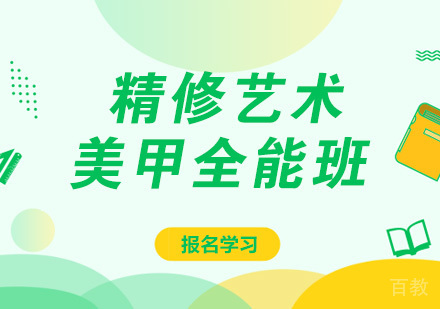 长沙精修艺术美甲全能班