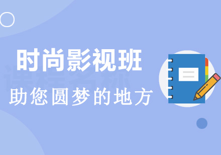 长沙时尚影视班（热门电视剧电影化妆）