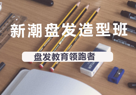 长沙新潮盘发造型班（盘发造型培训课程）
