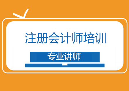 北京注册会计师培训