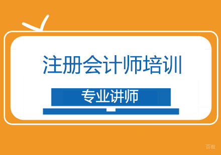 北京注册会计师培训