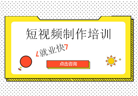 广州短视频制作培训