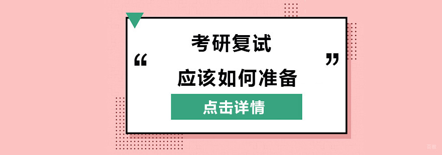 考研复试应该如何准备