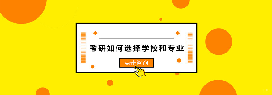 考研如何选择学校和专业