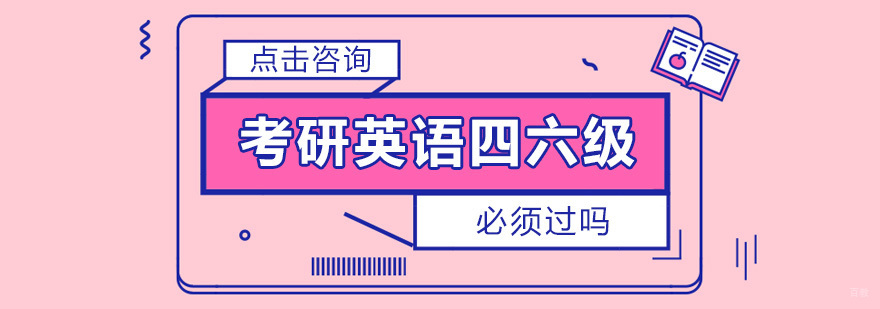 考研英语四六级必须过吗