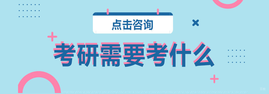 考研需要考什么