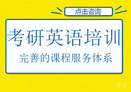 广州考研英语培训