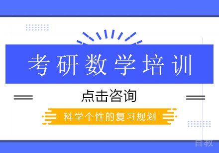 广州考研数学培训