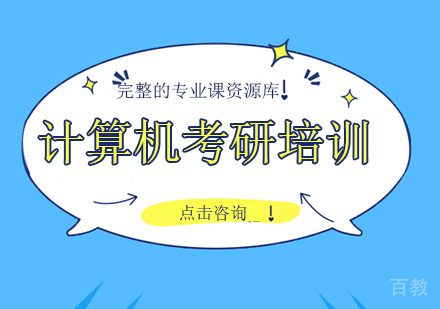 广州计算机考研培训