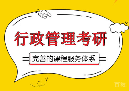 广州行政管理考研培训