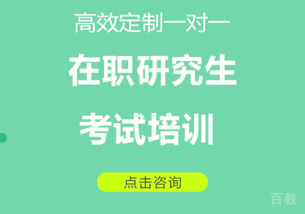广州在职研究生考试培训