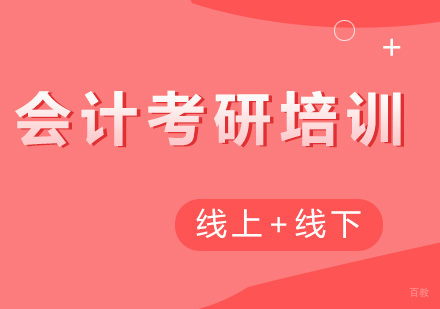 广州会计考研培训