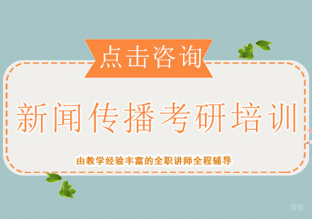广州新闻传播考研培训