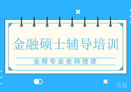 广州金融硕士辅导培训