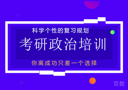广州考研政治培训