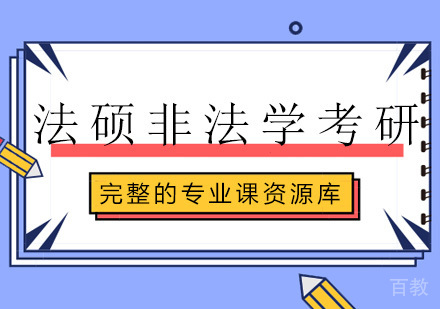 广州法硕非法学考研培训