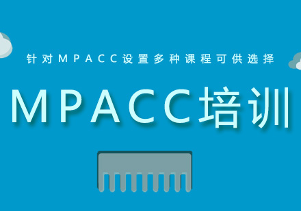 廣州MPAMPACC培訓