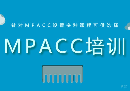 广州MPACC培训