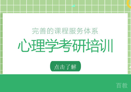 广州心理学考研培训
