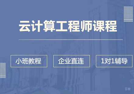 成都云计算工程师培训班