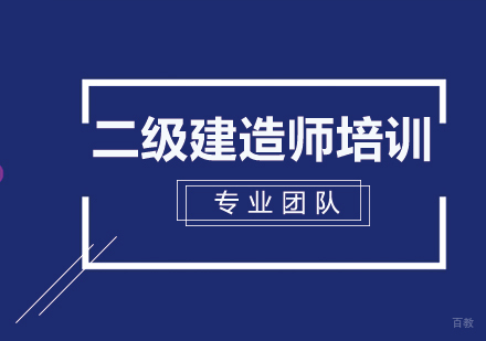 二级建造师培训班