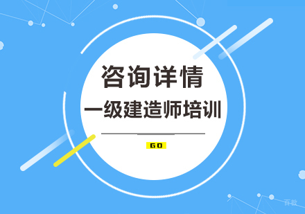 一级建造师培训班