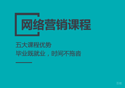 成都网络营销课程