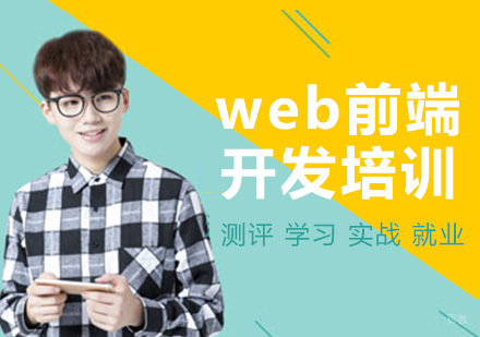 成都Web前端开发培训