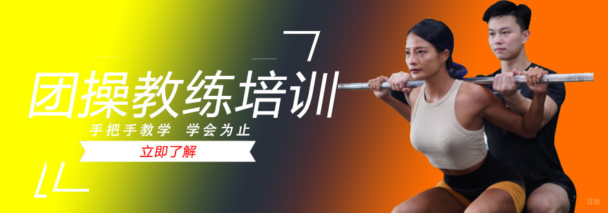 团操教练课程展示