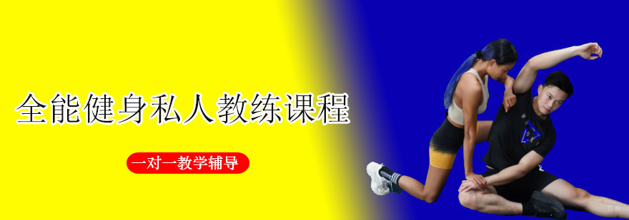 健身教练实操教学