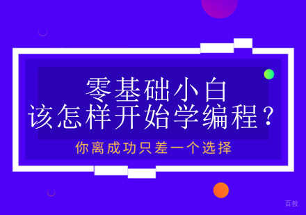 零基础小白该怎样开始学编程