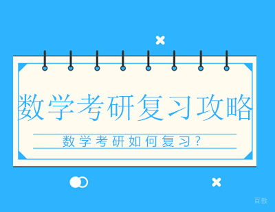 数学考研复习攻略